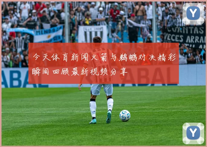 今天体育新闻火箭与鹈鹕对决精彩瞬间回顾最新视频分享